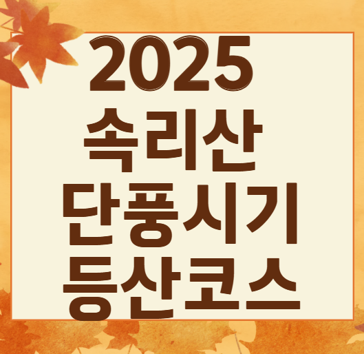 2025 속리산 단풍 절정시기 &amp; 등산지도 ❘ 추천 등산코스 최신 업데이트
