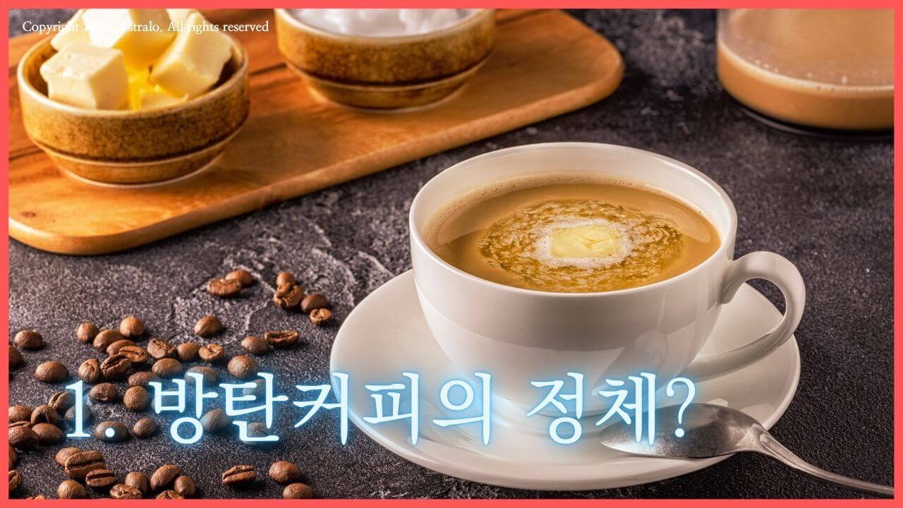방탄커피-정체