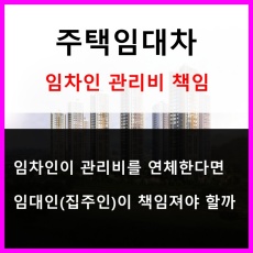 주택임대차-임차인의 관리비 연체-임대인이 책임져야할까