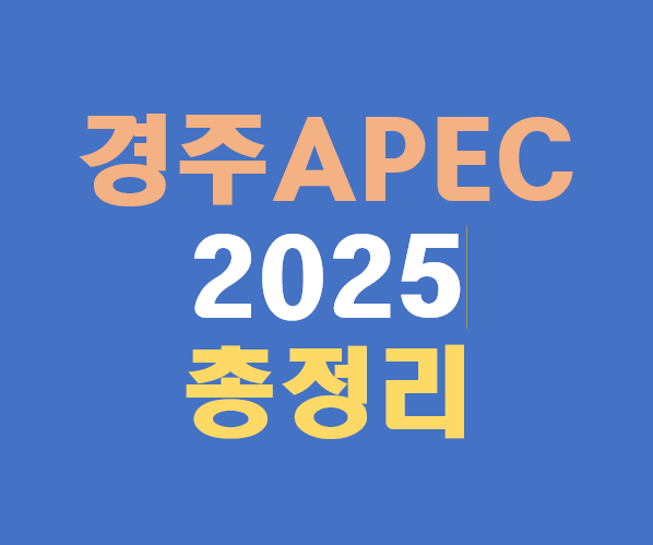 경주 APEC 2025 정상회의 개최 기간과 주요 일정