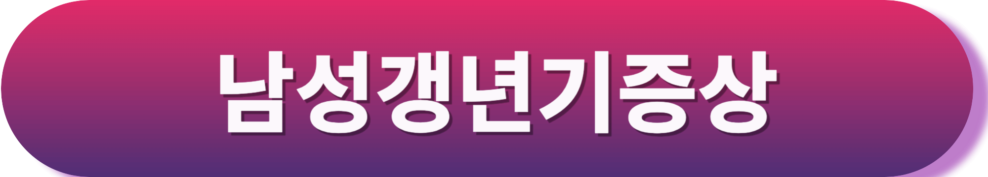 남성 갱년기 영양제 마카 추천 ,약사유투버 추천 남성갱년기 영양제 마카 TOP3