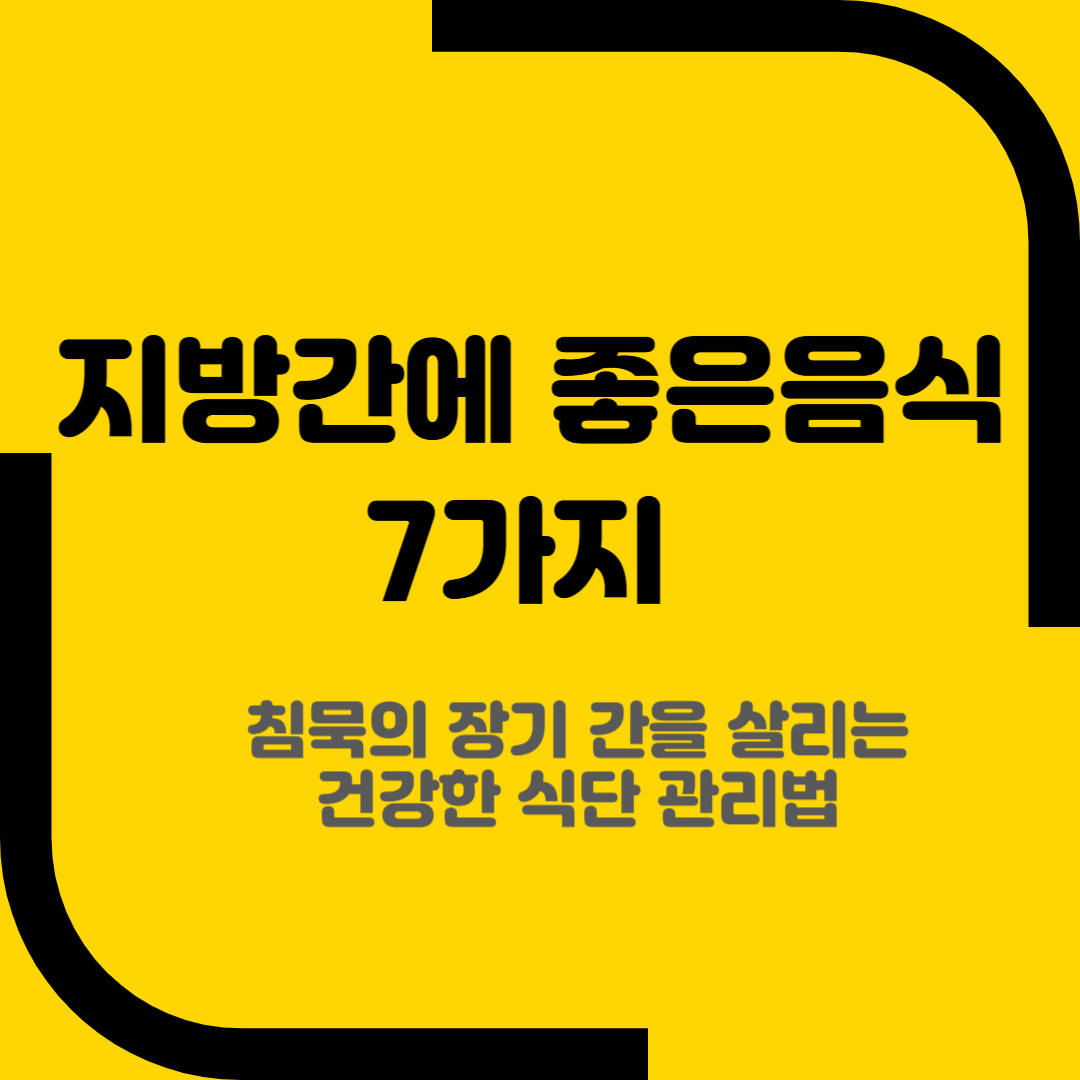 지방간에 좋은음식 7가지