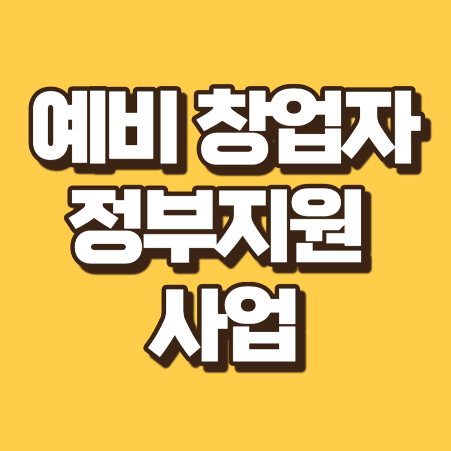 신사업창업사관학교