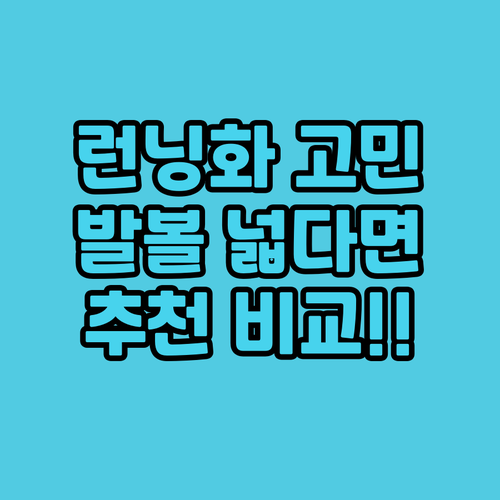 커플 런닝화 선택 고민 끝 발볼 넓은..