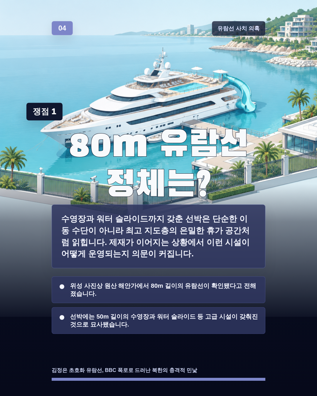80m 유람선 정체는?