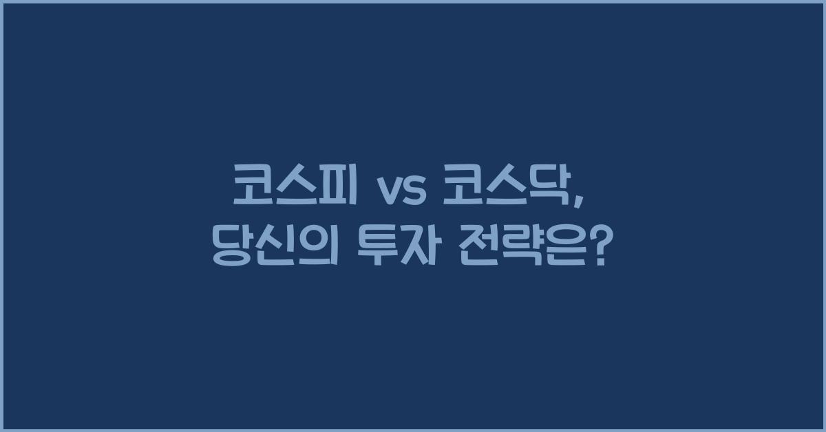 코스피 vs 코스닥