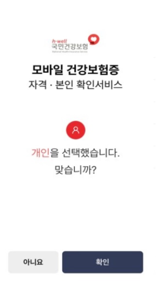 모바일건강보험증