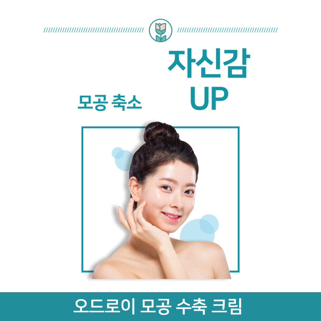모공 개선의 비밀을 밝히다: 오드로이 모공 수축 크림 리뷰
