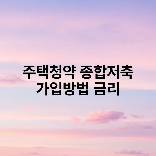 주택청약 종합저축 가입방법 금리