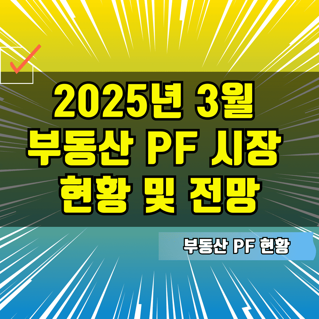 2025년 3월 부동산 PF 시장 현황 및 전망