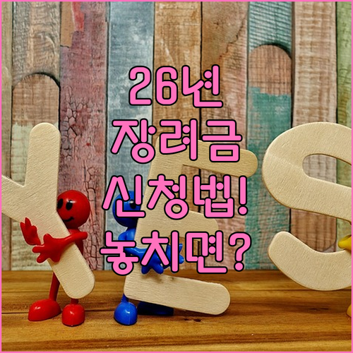 2026년 자녀장려금 신청 방법과 주..