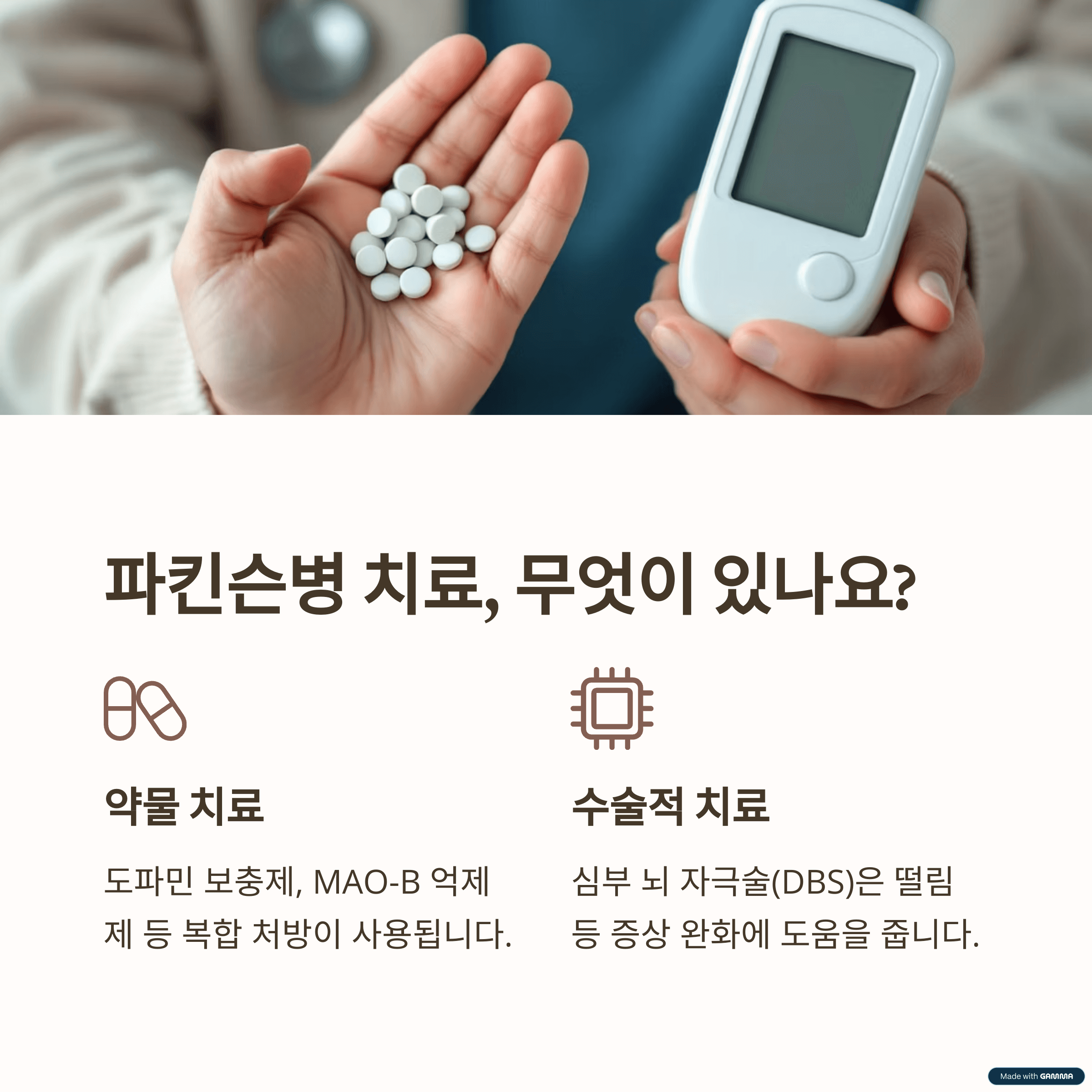 파킨슨병 치료 및 관리법: 삶의 질을 높이는 방법