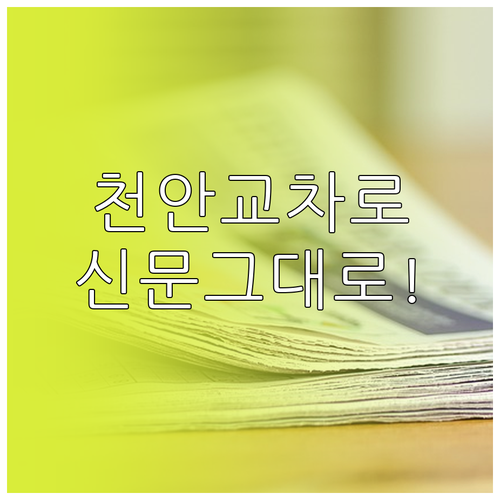 천안 교차로 신문 그대로보기 접속 주..