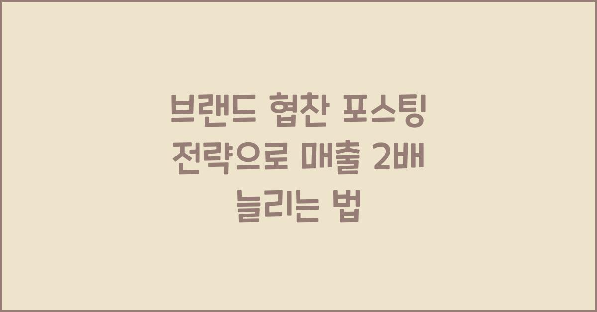 브랜드 협찬 포스팅 전략