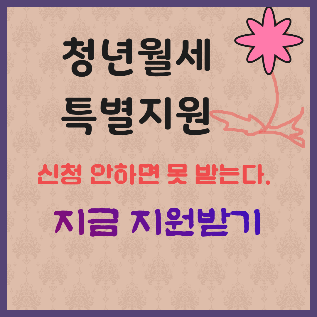 전주시, 청년 월세 한시 특별지원 확대! 최대 480만 원 지원 마감임박!