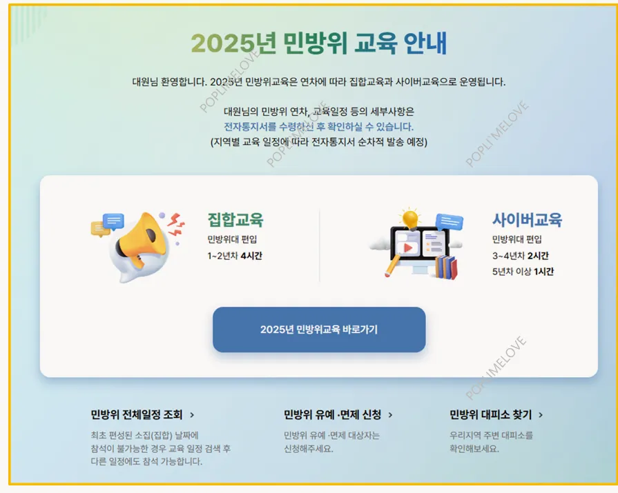 민방위 훈련 조회 방법