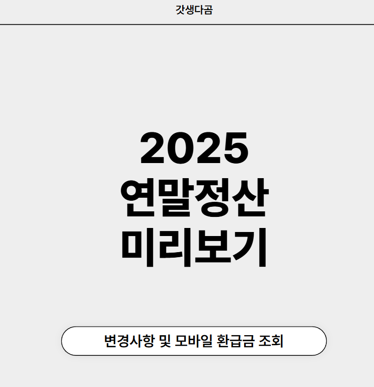 2025 연말정산 미리보기