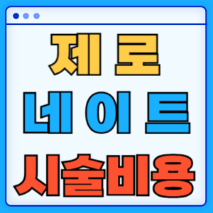 제로네이트