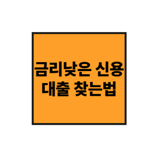 금리 낮은 신용대출 찾는 법: 비교사이트 100% 활용하기