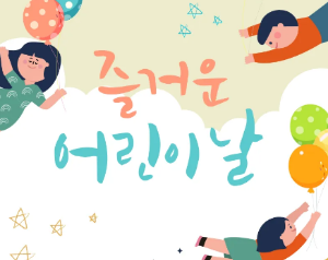 어린이날 가볼만한 행사