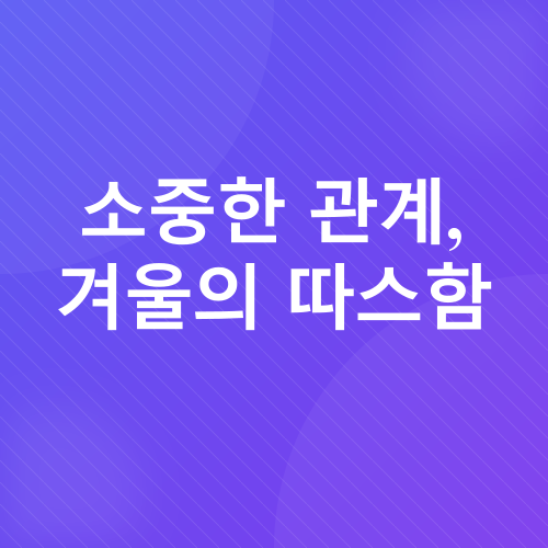 겨울철 노년층 우울증 예방_2