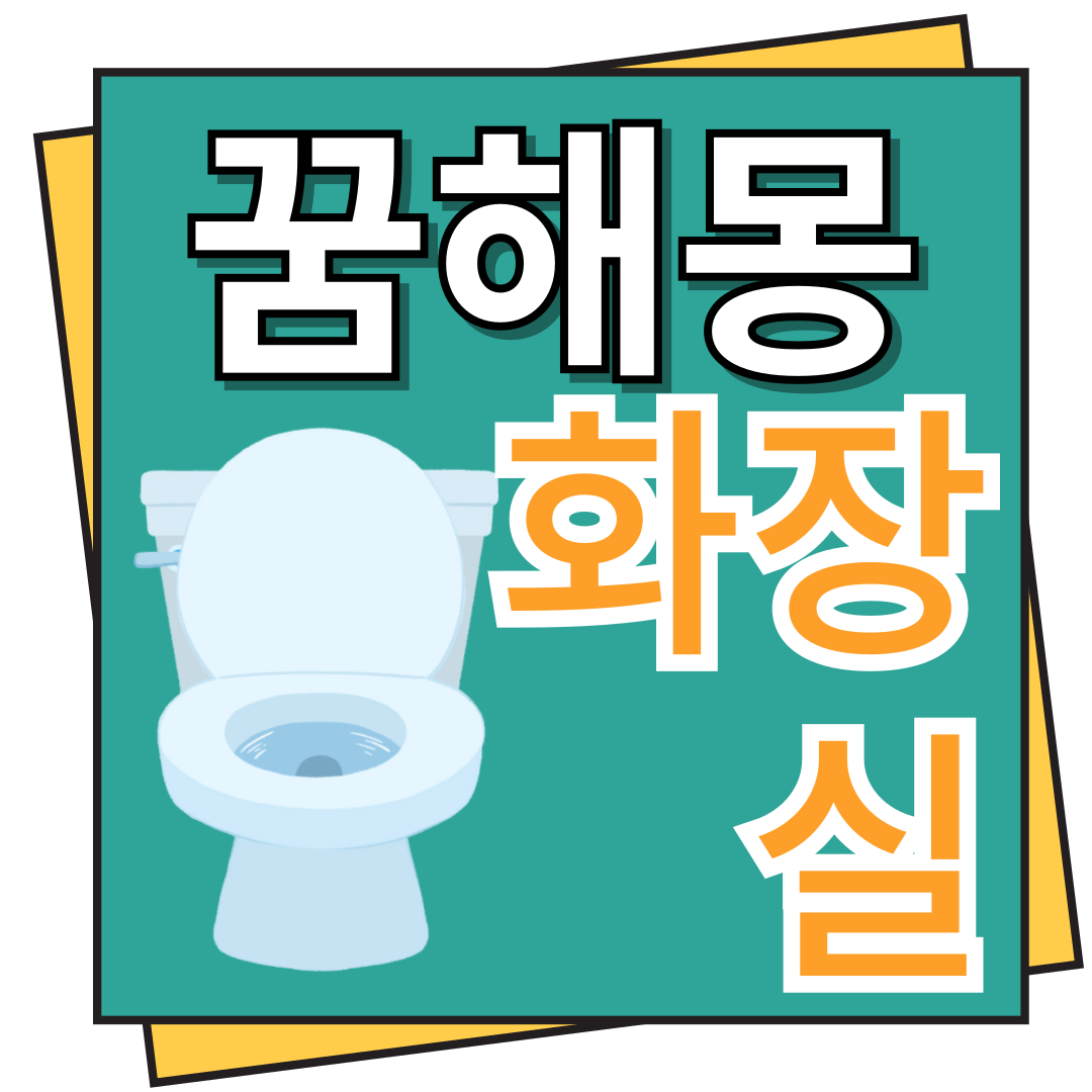 화장실 꿈해몽