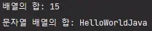 Arrays.stream을 사용하여 배열의 값을 모두 더한 결과