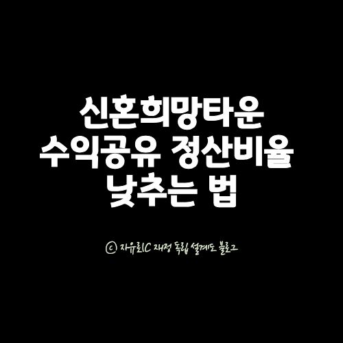 신혼희망타운 수익공유 정산비율 낮추는 방법을 설명하는 썸네일 이미지