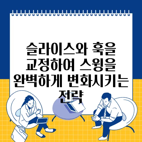 슬라이스와 훅을 교정하여 스윙을 완벽하게 변화시키는 전략