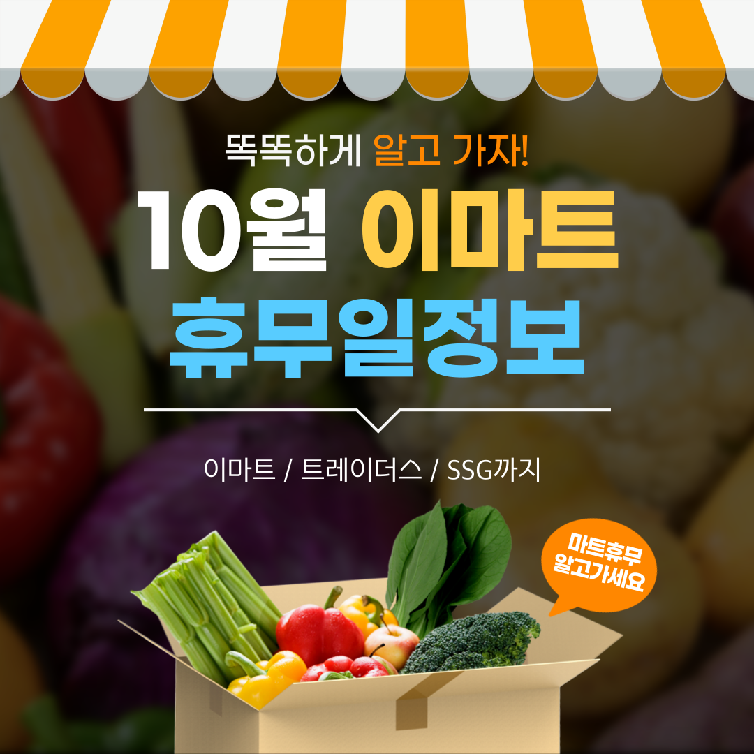 10월 이마트 휴무일정보