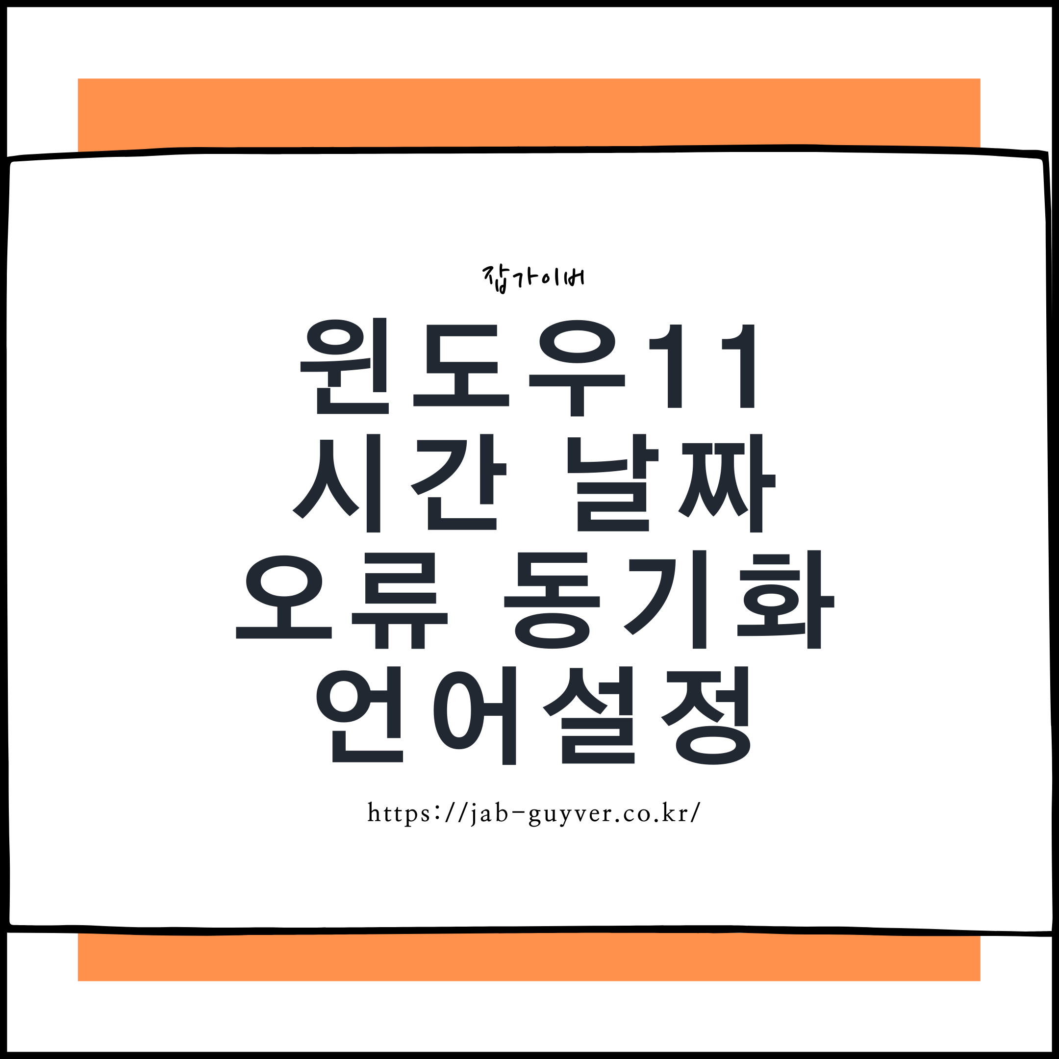 윈도우11 시간 날짜 오류 동기화 설정과 국가 언어 지역 설정 변경 화면