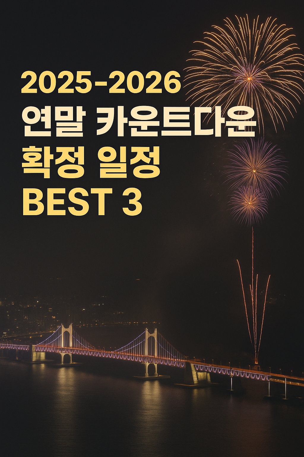 2025-2026 연말 카운트다운 확정 일정 총정리