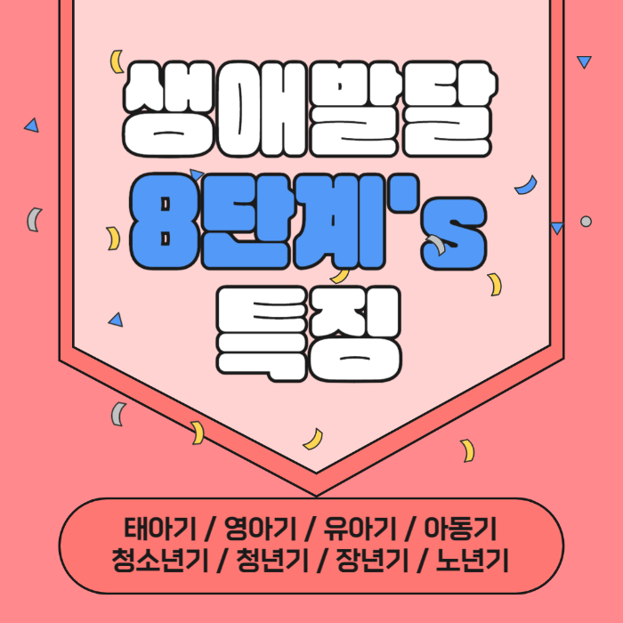 생애발달특성&#44; 생애발달단계&#44; 생애발달 8단계&#44; 유아기의 특성&#44; 유아기