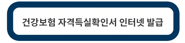 건강보험-자격득실확인서-발급