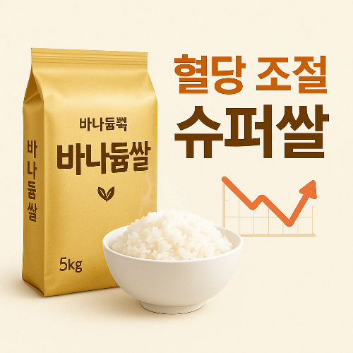 바나듐쌀이란 무엇인가요? 혈당 조절과 건강 관리를 위한 슈퍼쌀