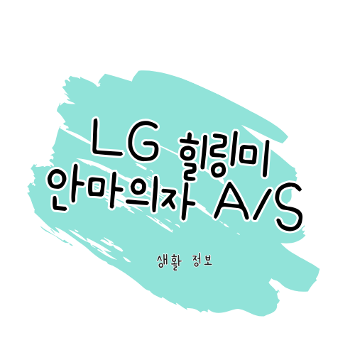 LG 힐링미 안마의자A/S 안내 썸네일