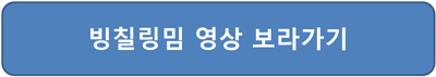 빙칠링 뜻 존시나 밈 영상 주소