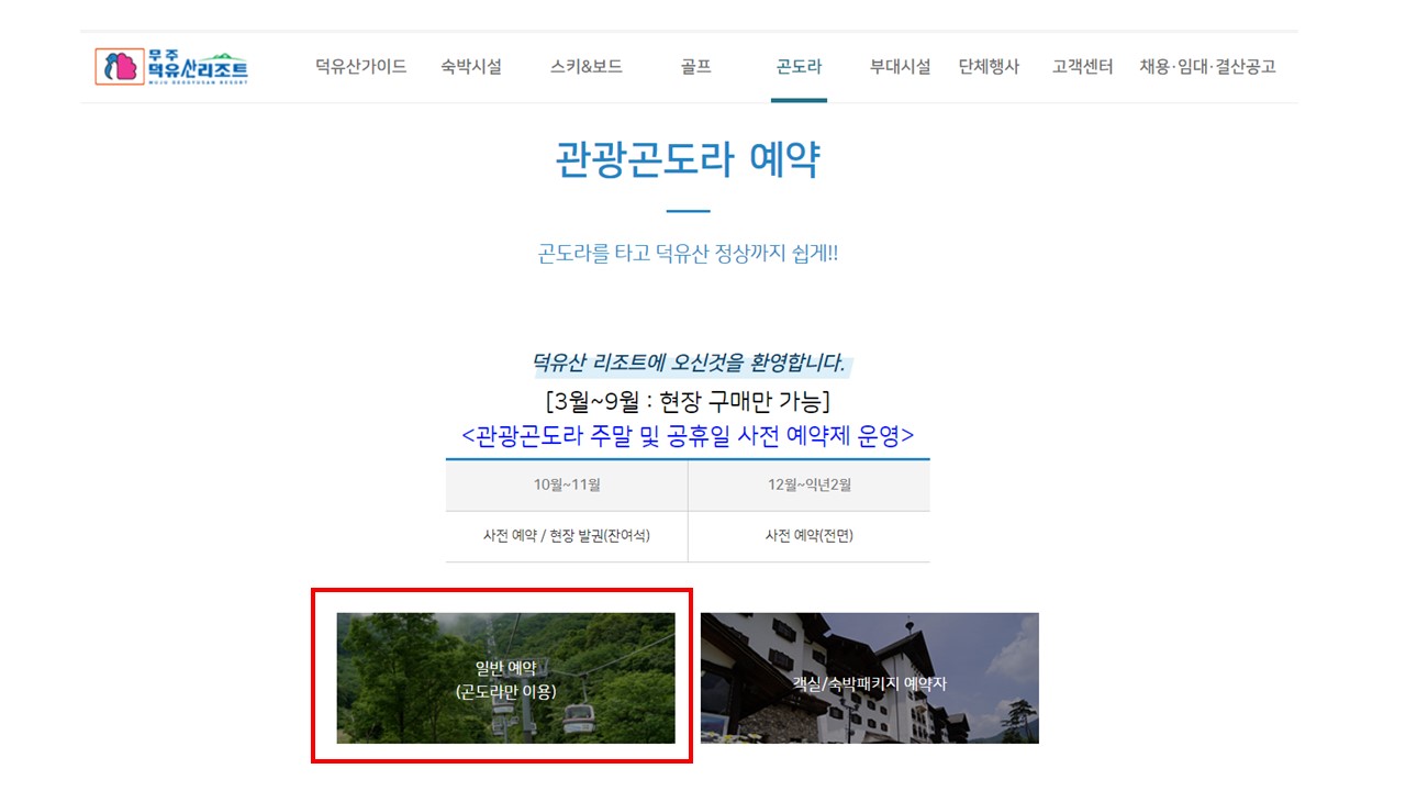 겨울 가족 여행 덕유산 케이블카 관광 곤도라 시간 예약하는 방법