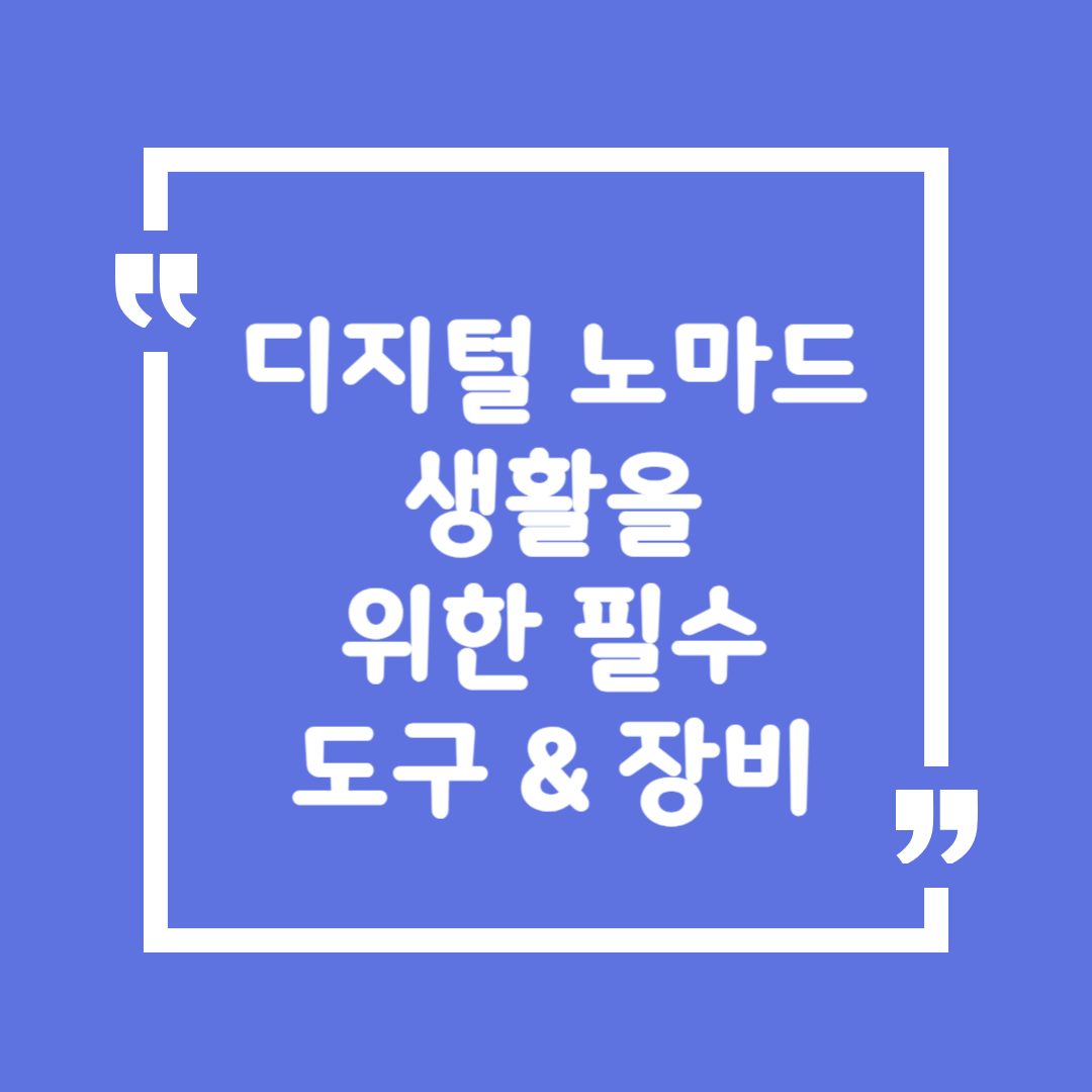 노마드 생활을 위한 필수 도구 & 장비