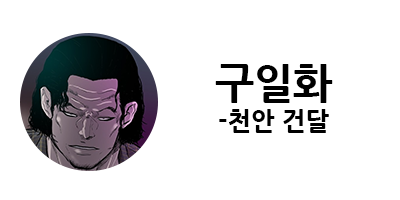 웹툰 캐슬 1부 난공불락 등장인물 소개 및 캐슬 10강 정리