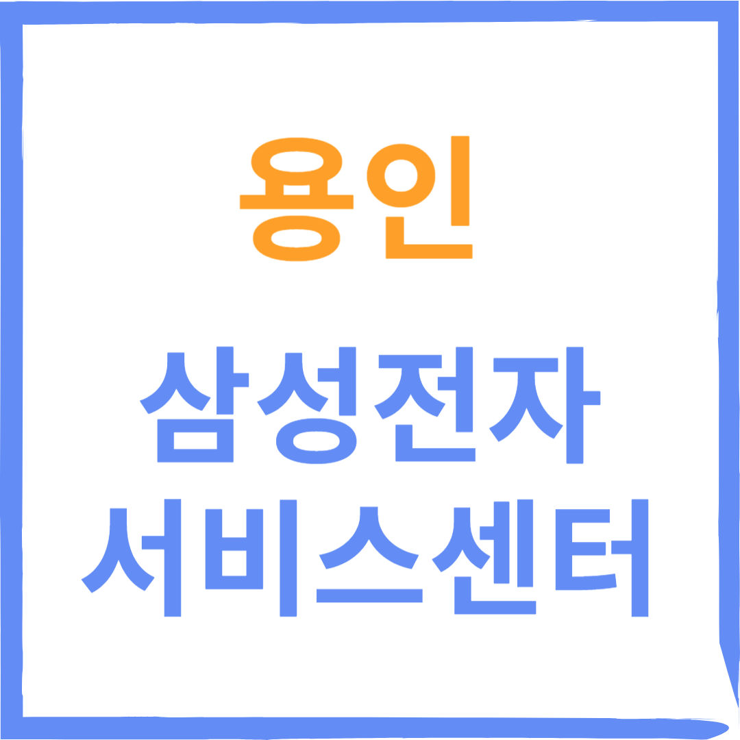 경기도 용인 삼성전자서비스센터 위치, 수리예약방법, 운영시간