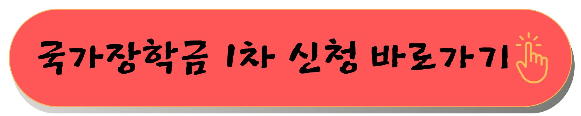 국가장학금 2학기 신청기간 2025 국가장학금 2학기 신청기간