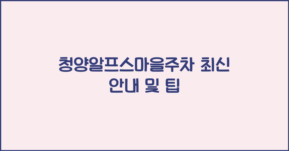 청양알프스마을주차