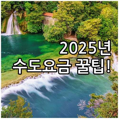 서울시 수도요금 감면 제도 2025,..