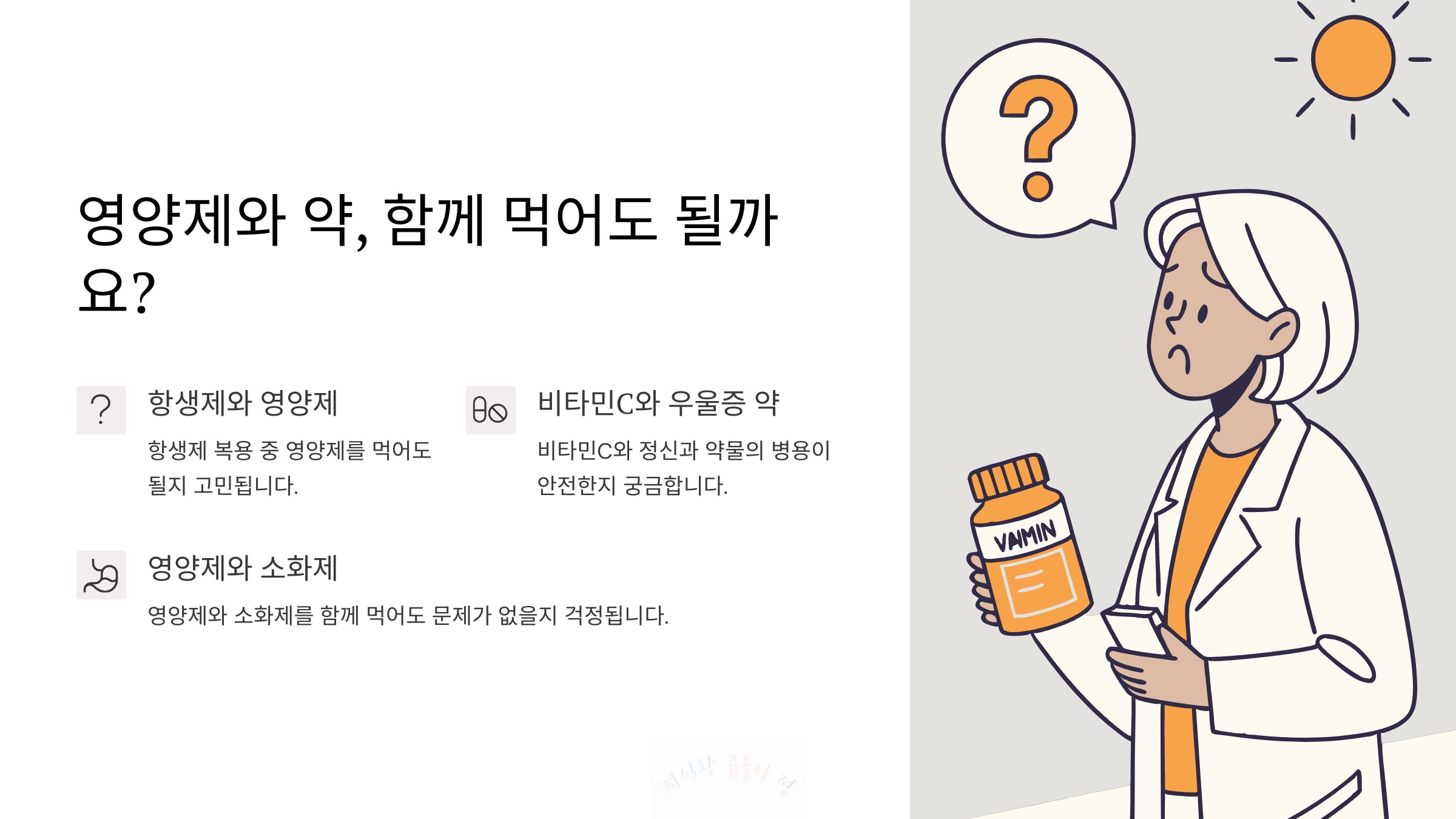 영양제 함께 먹어도 될까?