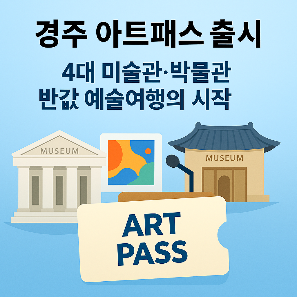 경주 아트패스 완벽 가이드