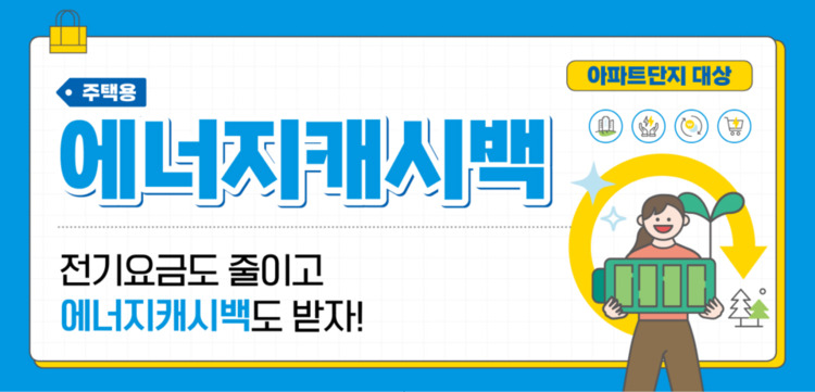 한전 에너지 캐시백 이벤트 포스터