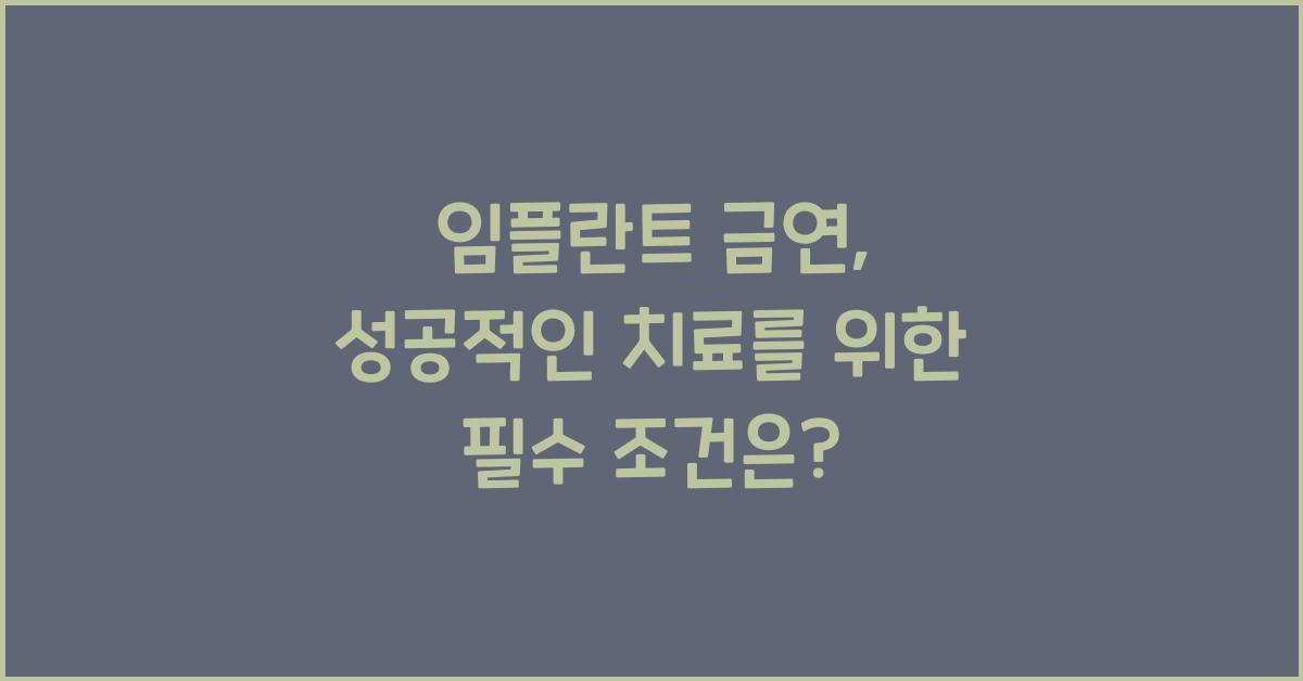 임플란트 금연