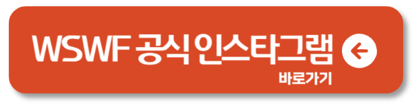 2025 월드 오브 스트릿 우먼 파이터 방청 신청 바로가기1