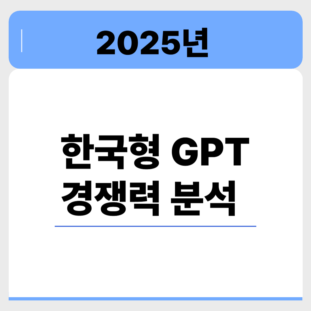 한국형 GPT 경쟁력 분석 : 글로벌 AI 시장에서의 한국 포지셔닝 관련 이미지